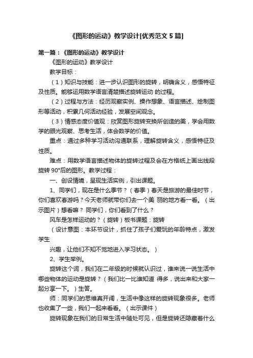 《图形的运动》教学设计[优秀范文5篇]