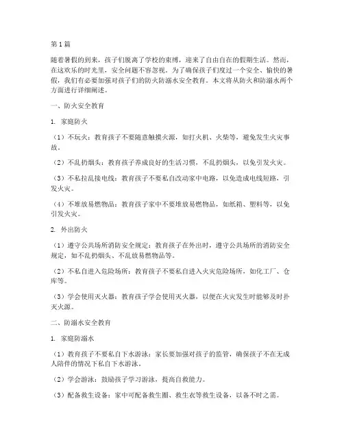 防火防溺水安全教育暑假(3篇)
