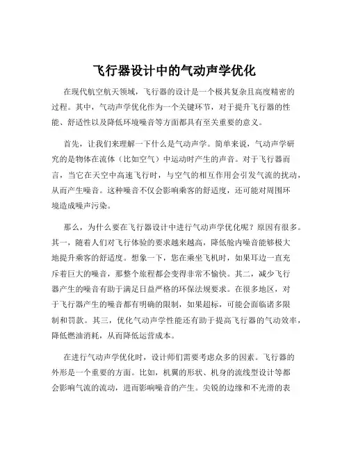 飞行器设计中的气动声学优化