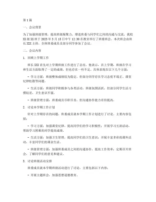班委班会记录总结(3篇)