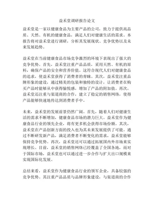 益禾堂调研报告论文