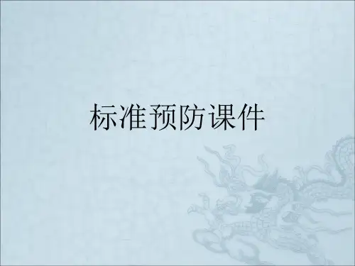 标准预防课件