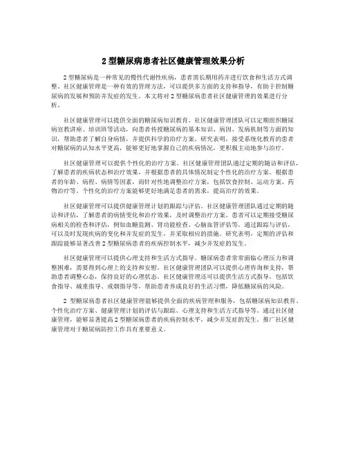 2型糖尿病患者社区健康管理效果分析