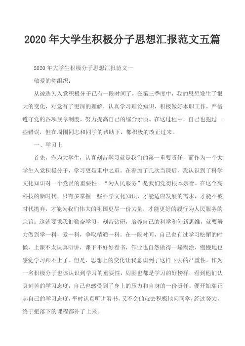 2020年大学生积极分子思想汇报范文五篇