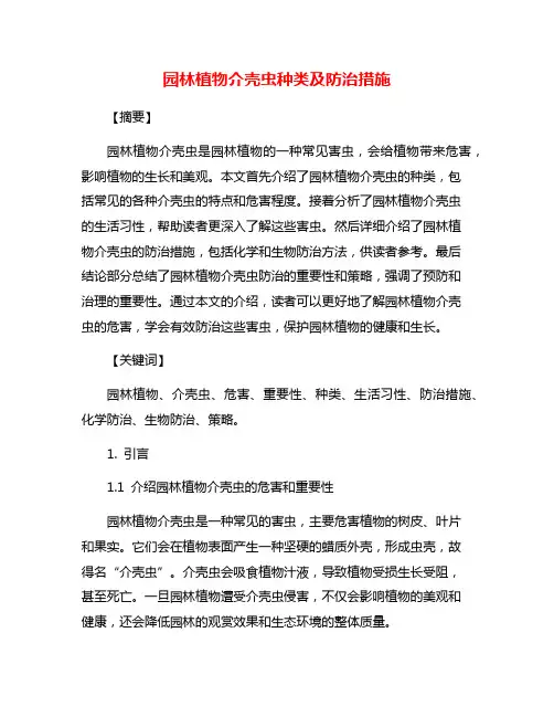 园林植物介壳虫种类及防治措施