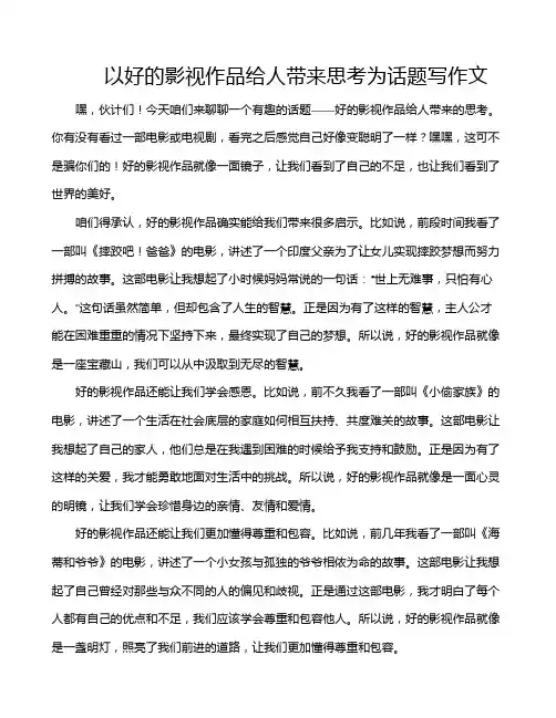 以好的影视作品给人带来思考为话题写作文