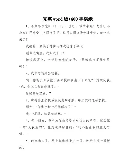 完整word版)400字稿纸