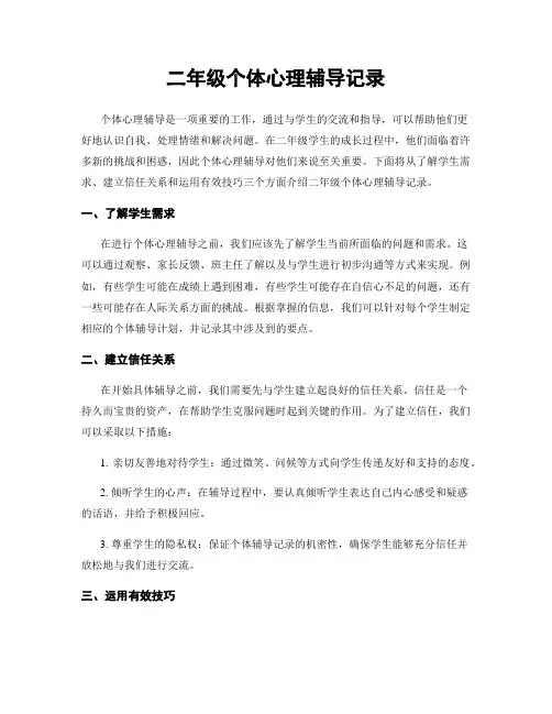 二年级个体心理辅导记录