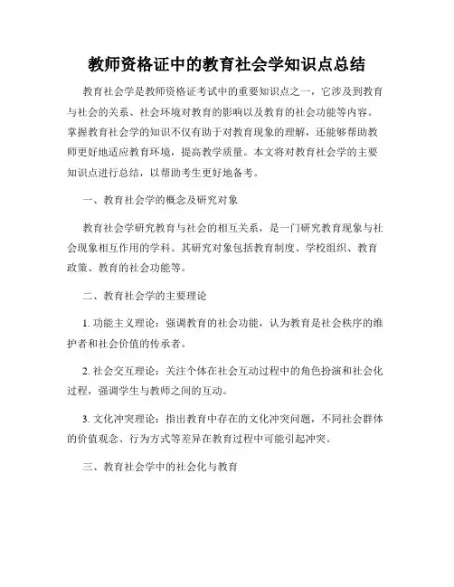 教师资格证中的教育社会学知识点总结
