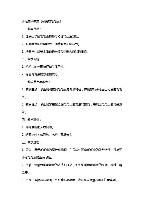 小班美术教案《可爱的毛毛虫》