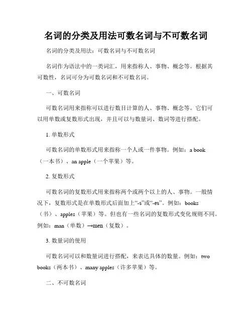 名词的分类及用法可数名词与不可数名词