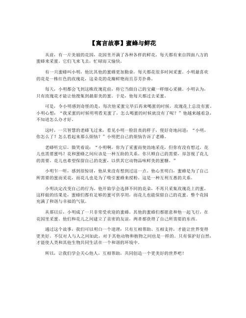 【寓言故事】蜜蜂与鲜花