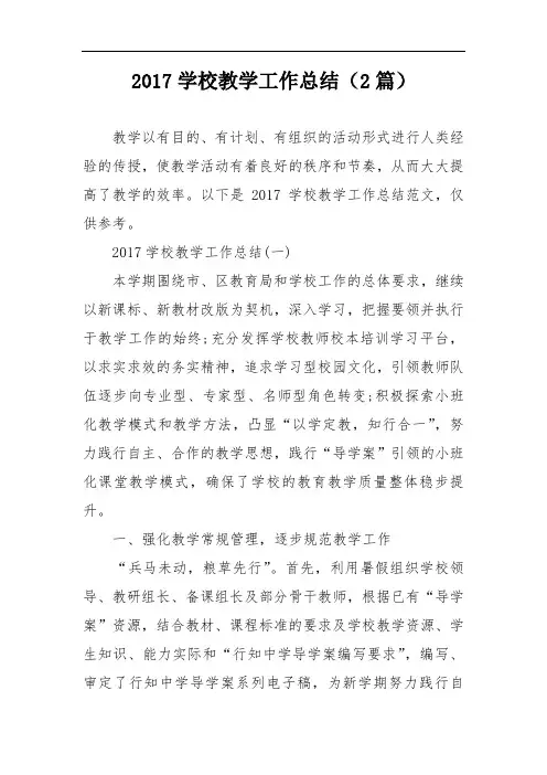 2017学校教学工作总结(2篇)