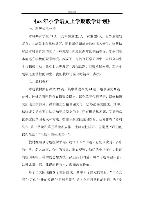 《2021年小学语文上学期教学计划》