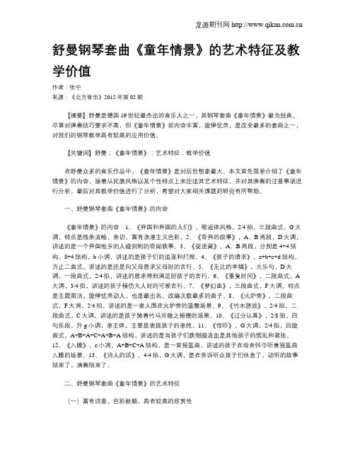 舒曼钢琴套曲《童年情景》的艺术特征及教学价值