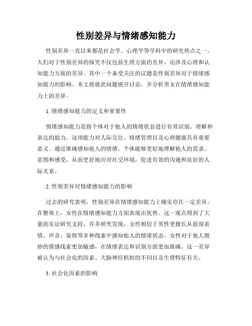 性别差异与情绪感知能力