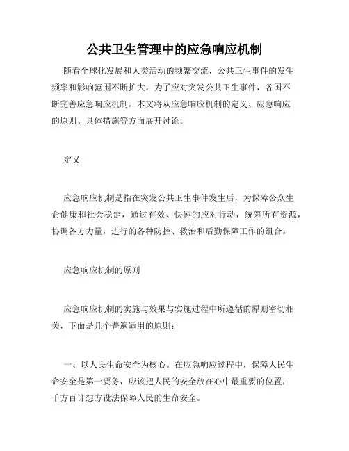 公共卫生管理中的应急响应机制