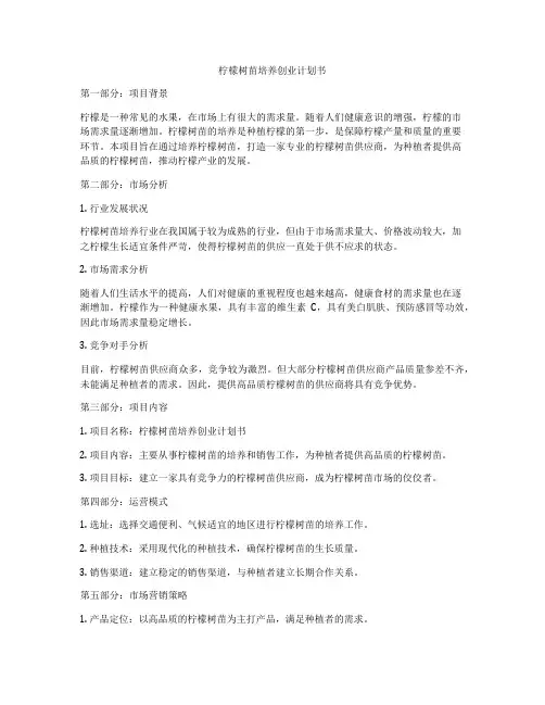 柠檬树苗培养创业计划书