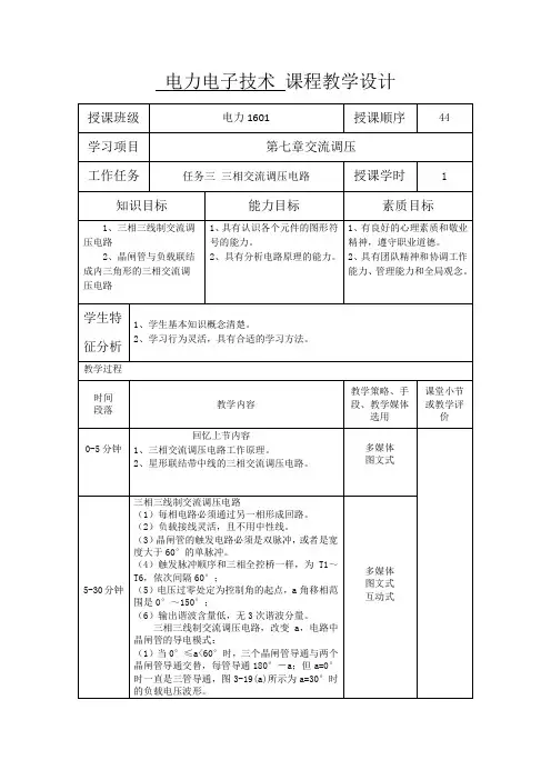 三相交流调压电路教学设计2.