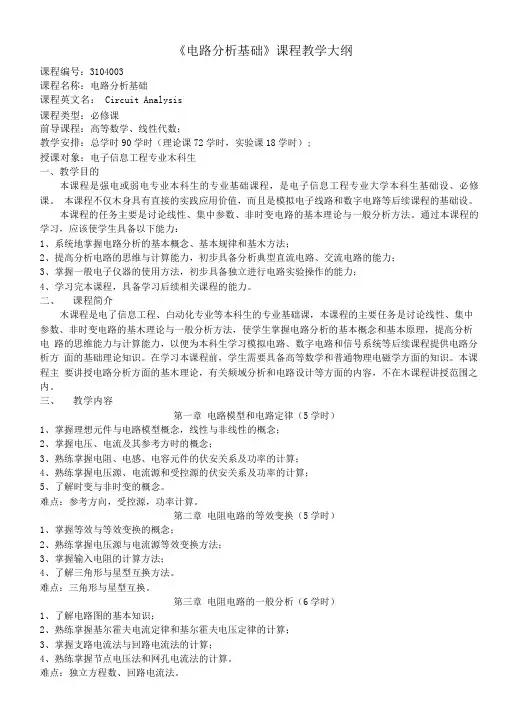 电路分析基础课程教学大纲(2).doc