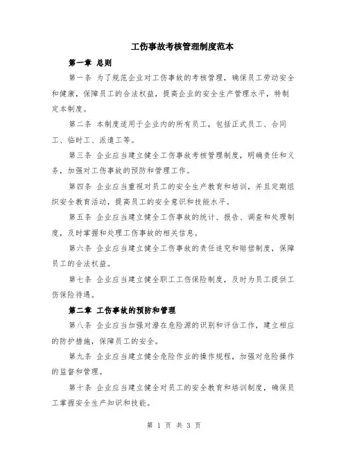 工伤事故考核管理制度范本