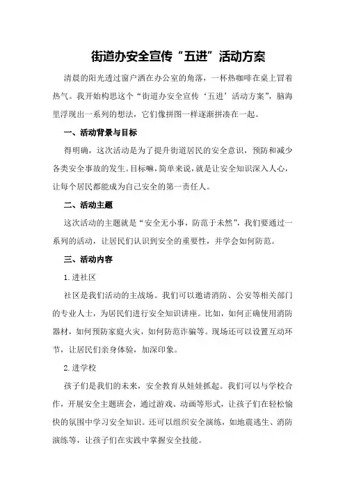 街道办安全宣传“五进”活动方案