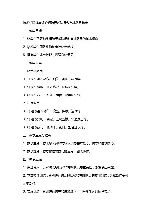 技术学院体育课介绍防无球队员和有球队员教案