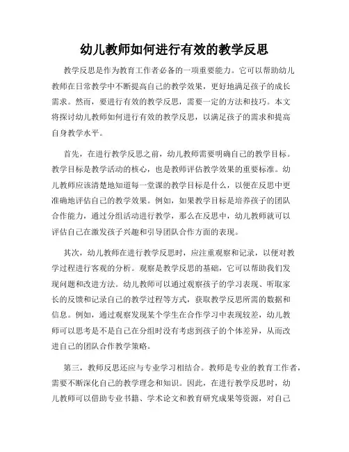 幼儿教师如何进行有效的教学反思