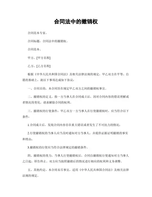 合同法中的撤销权