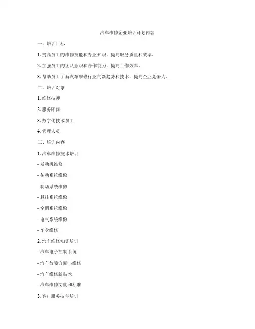 汽车维修企业培训计划内容