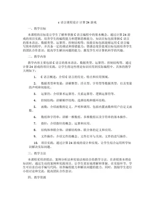 c语言课程设计计算24游戏