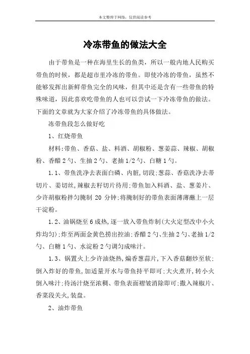 冷冻带鱼的做法大全