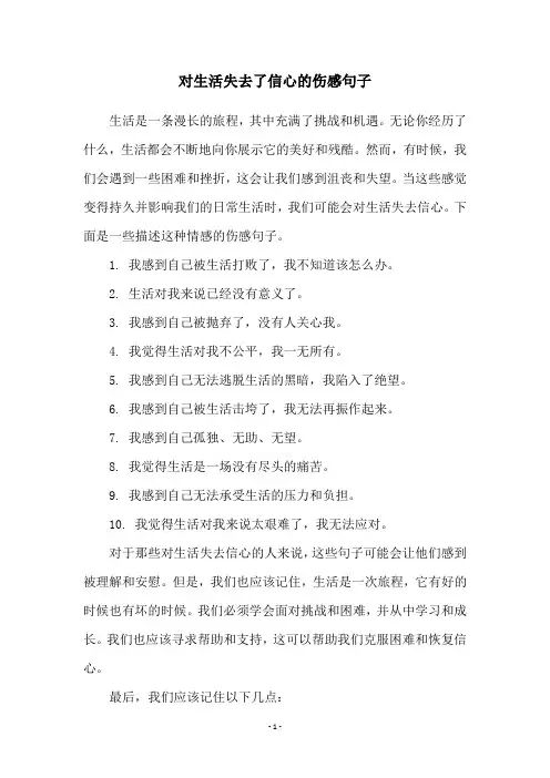 对生活失去了信心的伤感句子