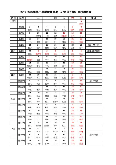 2019-2020年第一学期秋季学期(9月1日开学)学校周历表