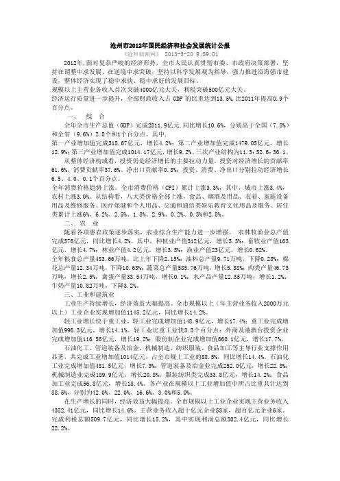 沧州2012年国民经济和社会发展统计公报