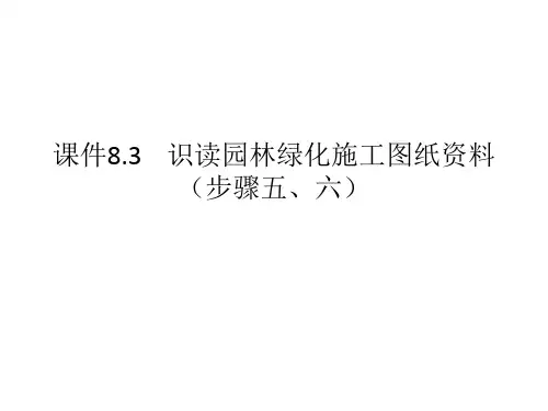 识读园林绿化施工图的标注图及种植施工图