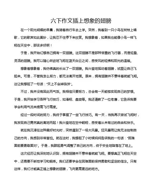 六下作文插上想象的翅膀