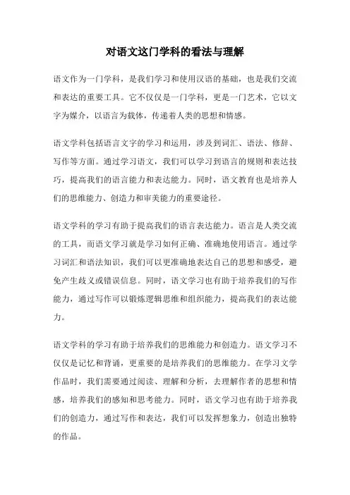 对语文这门学科的看法与理解