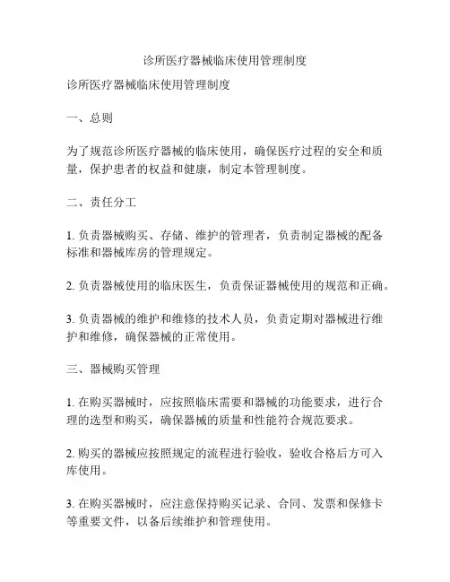 诊所医疗器械临床使用管理制度