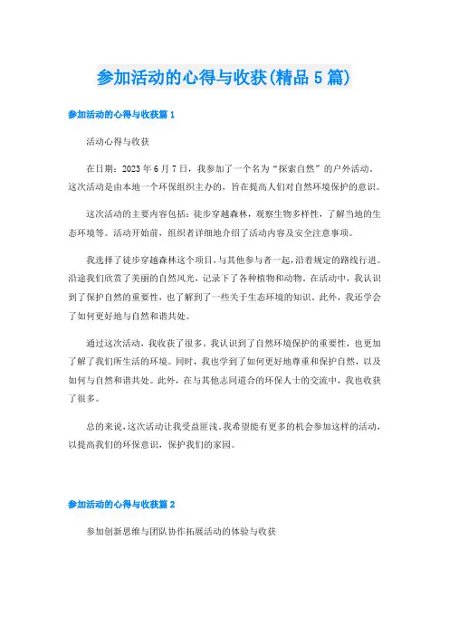 参加活动的心得与收获(精品5篇)