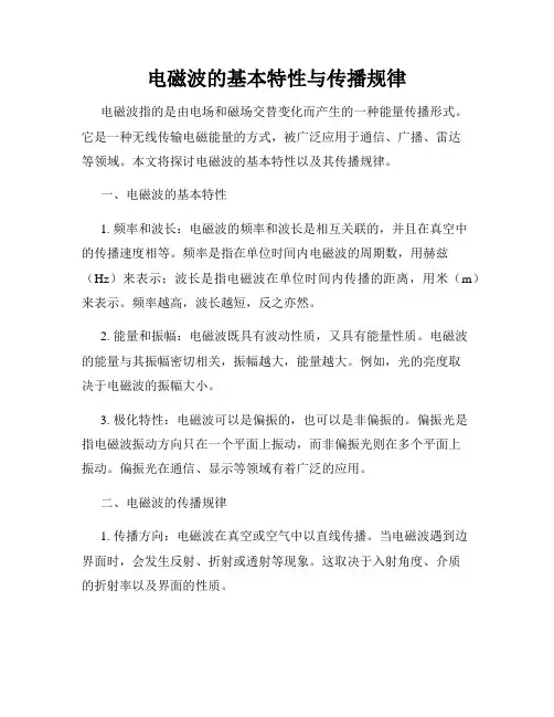 电磁波的基本特性与传播规律