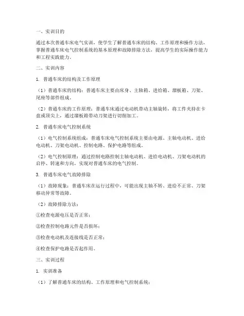 普通车床电气实训报告