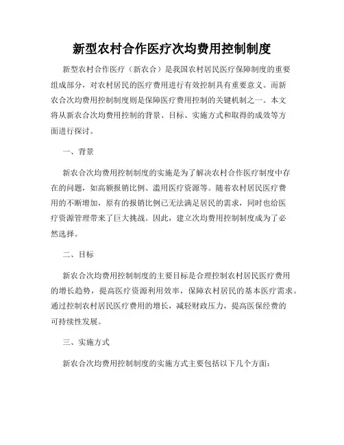 新型农村合作医疗次均费用控制制度