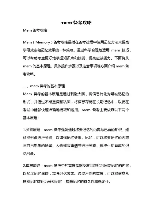 mem备考攻略