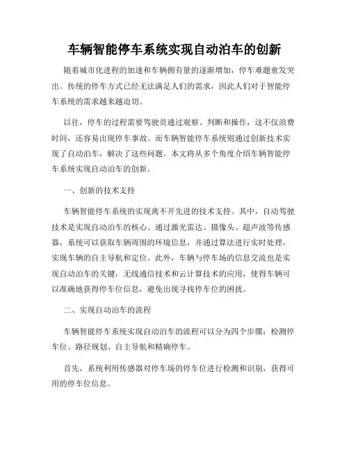 车辆智能停车系统实现自动泊车的创新