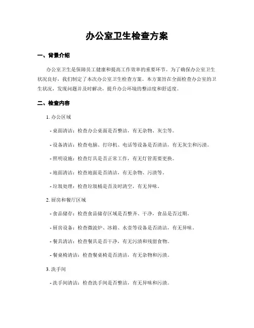 办公室卫生检查方案