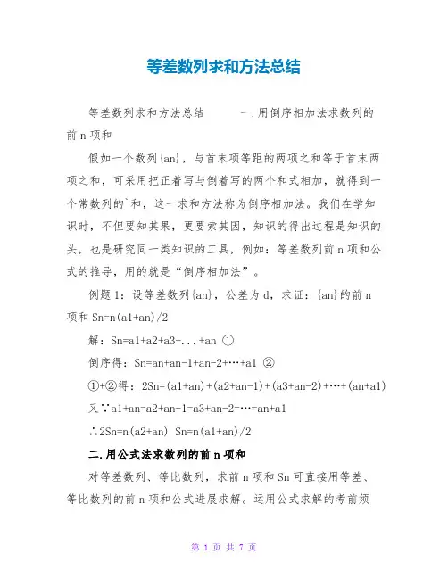 等差数列求和方法总结