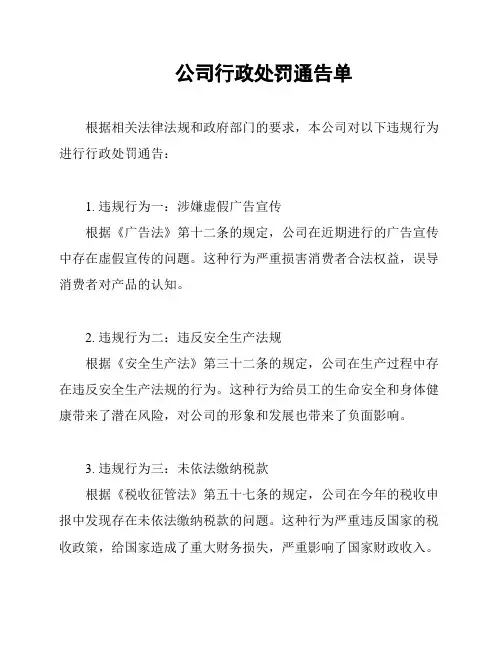 公司行政处罚通告单