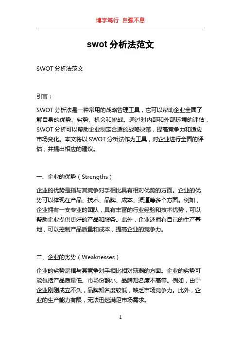 swot分析法范文