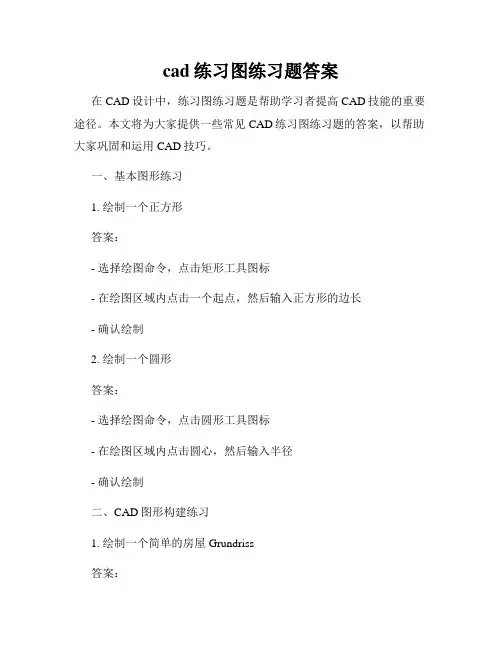 cad练习图练习题答案